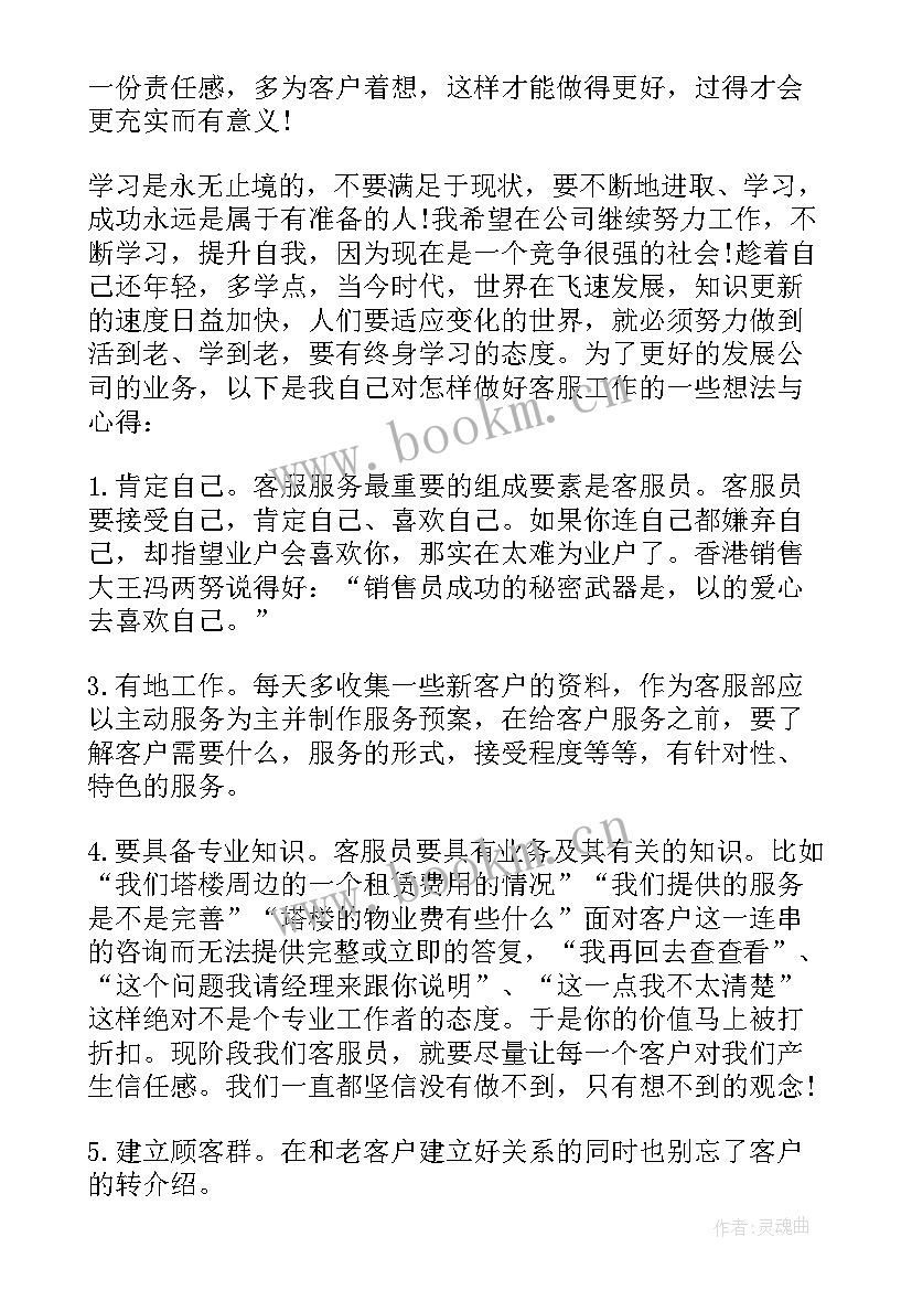 物业管理员年度心得体会总结(优质7篇)