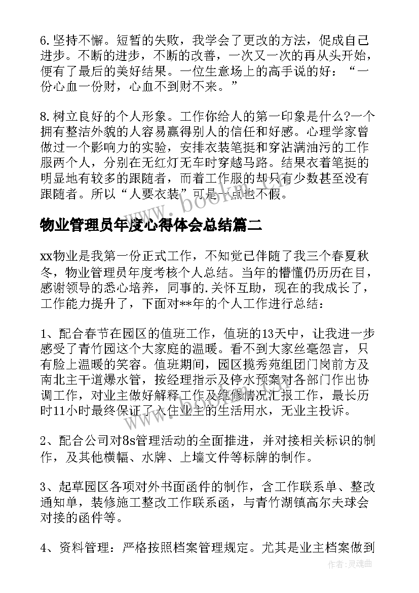 物业管理员年度心得体会总结(优质7篇)