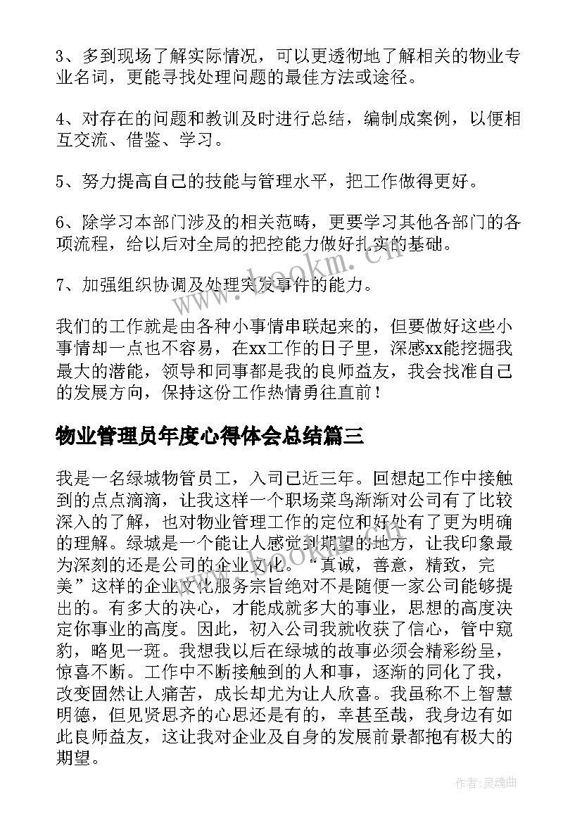 物业管理员年度心得体会总结(优质7篇)