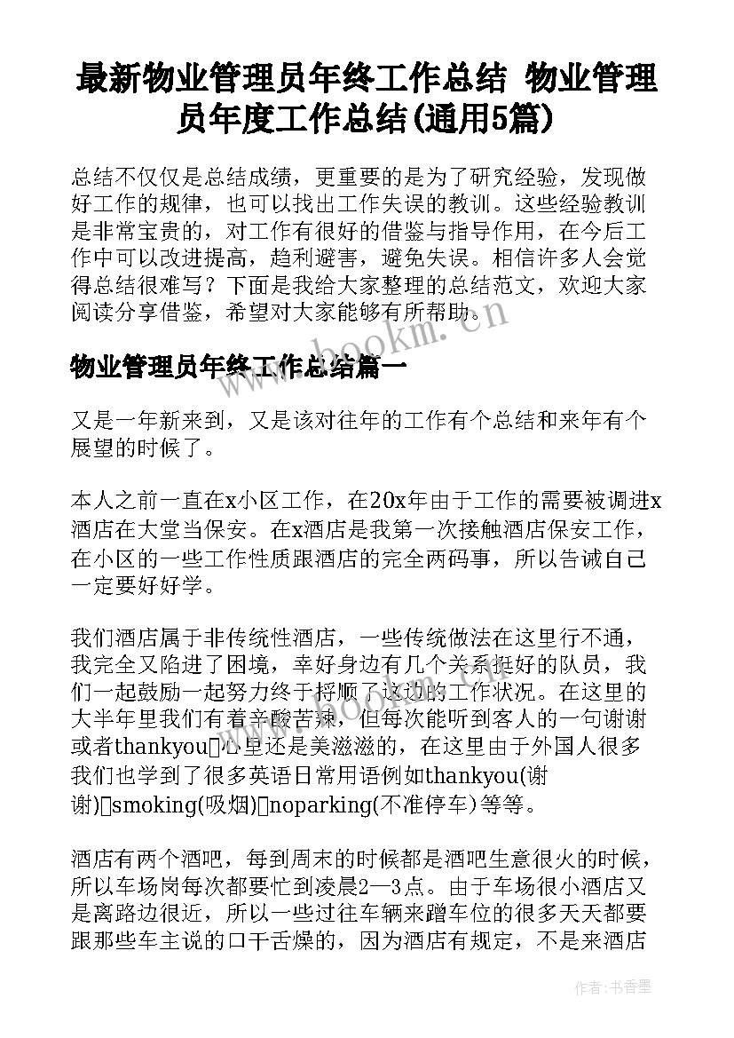 最新物业管理员年终工作总结 物业管理员年度工作总结(通用5篇)