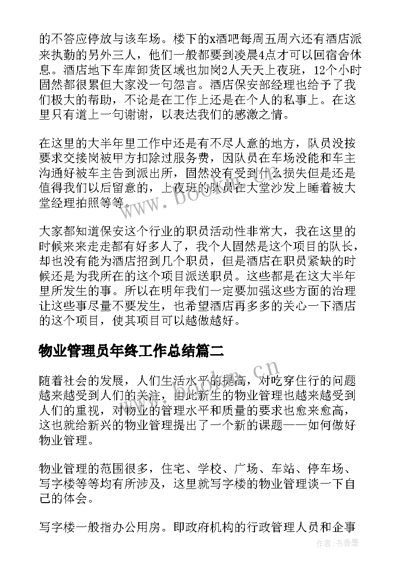 最新物业管理员年终工作总结 物业管理员年度工作总结(通用5篇)