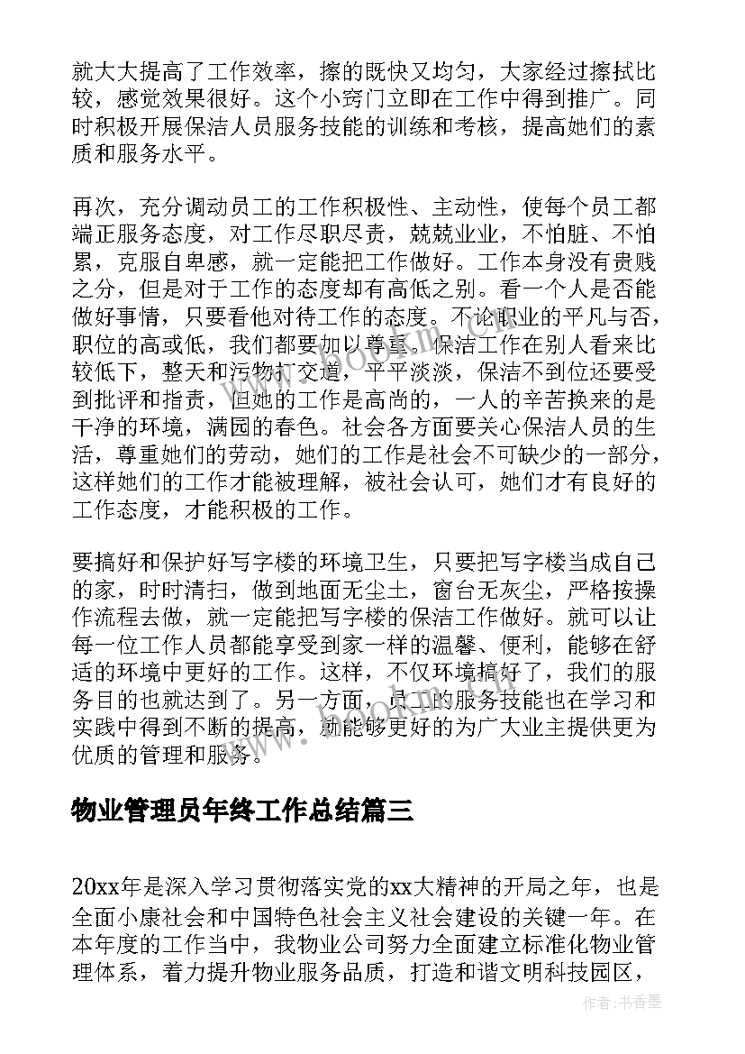 最新物业管理员年终工作总结 物业管理员年度工作总结(通用5篇)