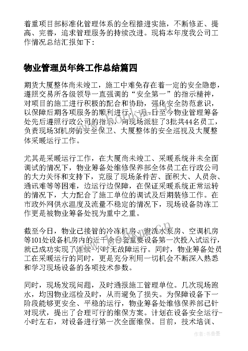 最新物业管理员年终工作总结 物业管理员年度工作总结(通用5篇)