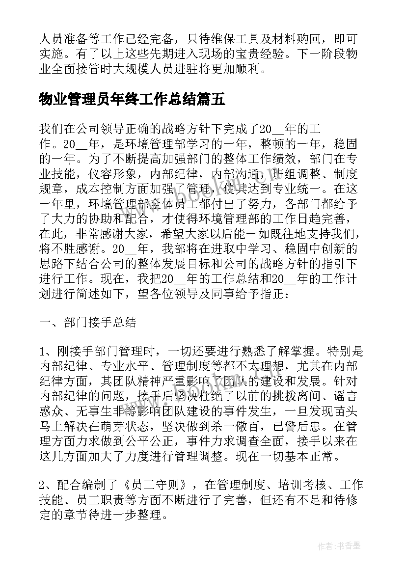 最新物业管理员年终工作总结 物业管理员年度工作总结(通用5篇)