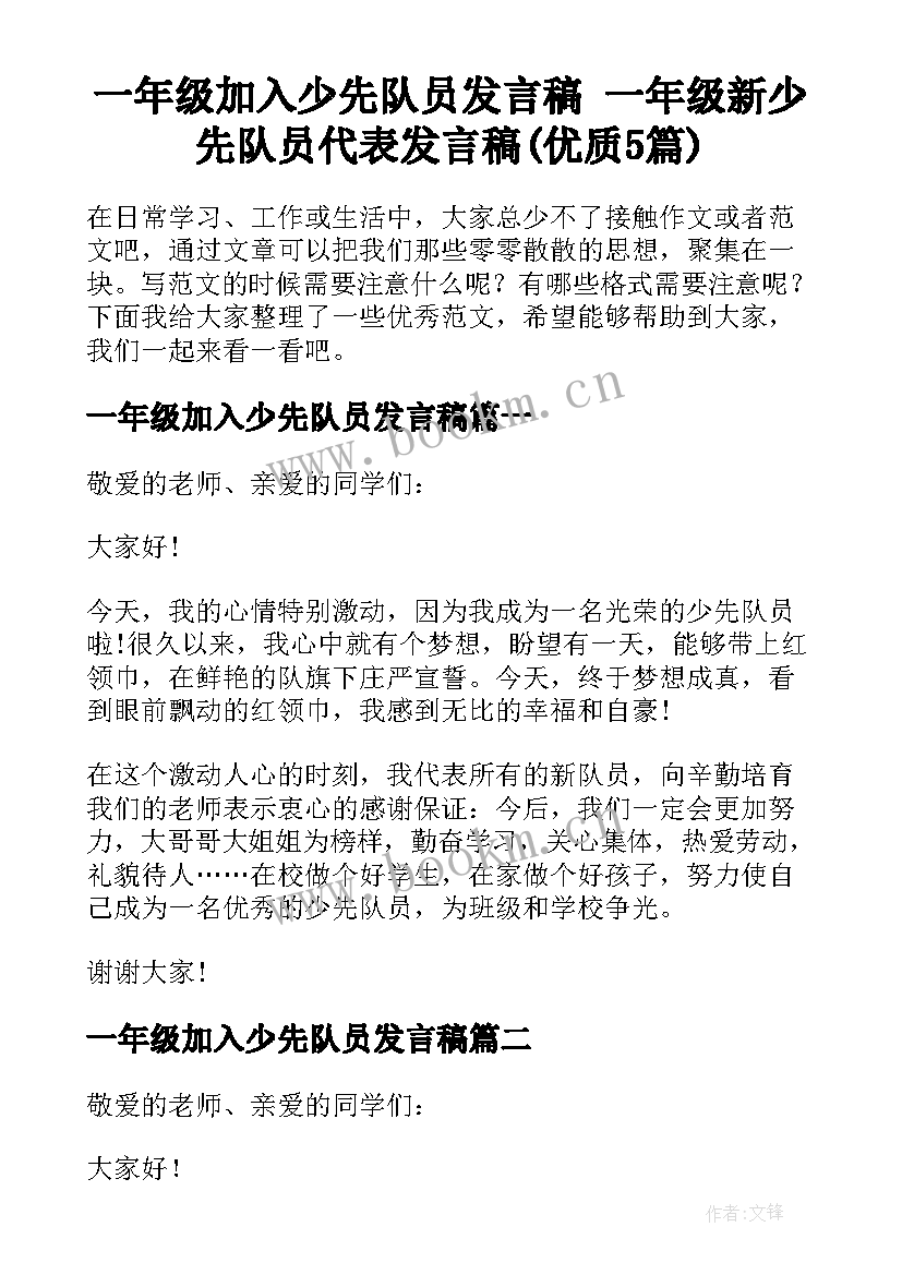 一年级加入少先队员发言稿 一年级新少先队员代表发言稿(优质5篇)