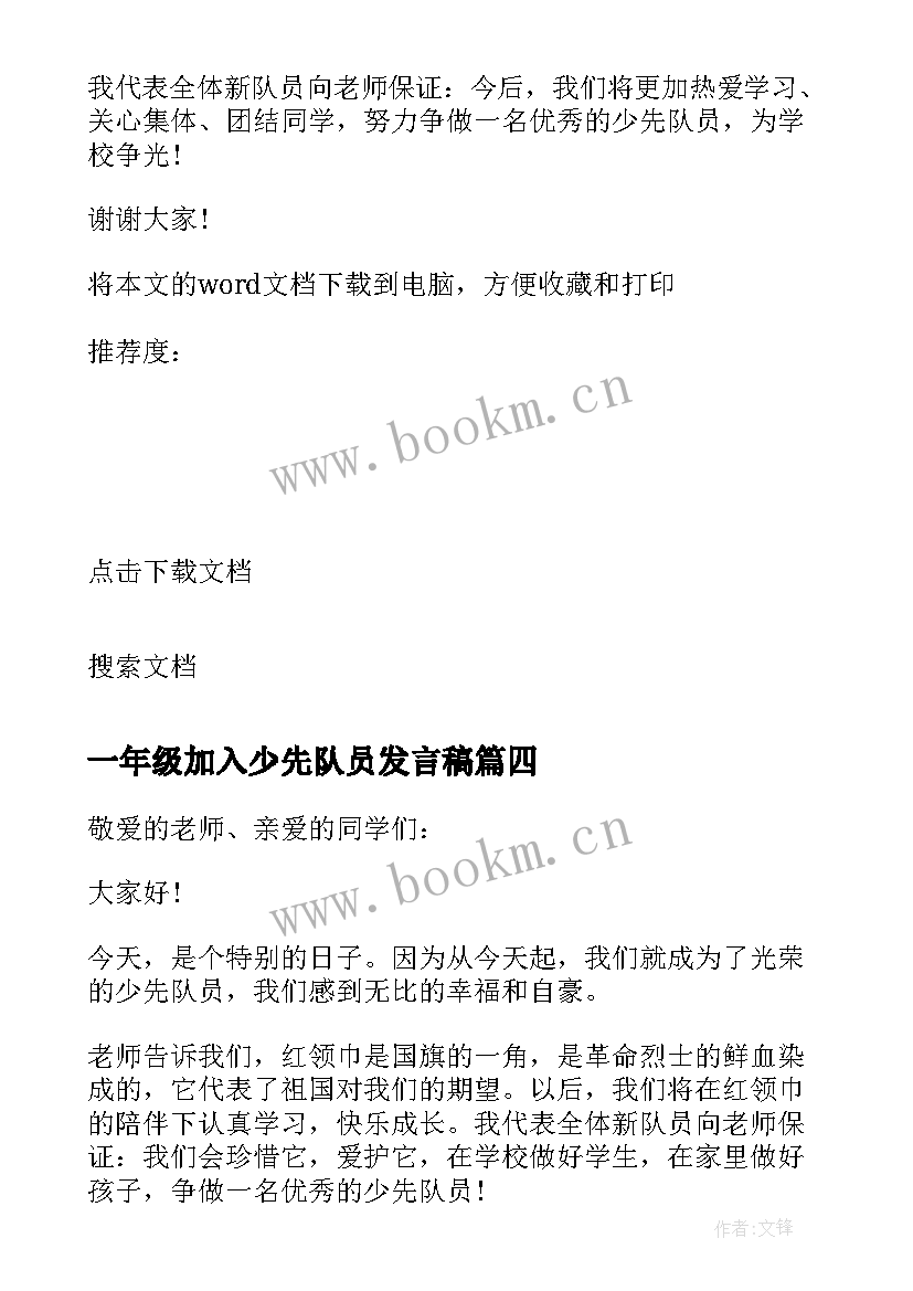 一年级加入少先队员发言稿 一年级新少先队员代表发言稿(优质5篇)