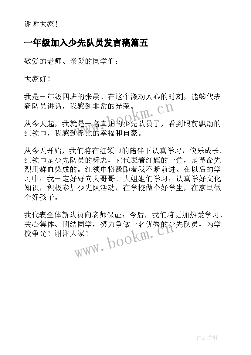 一年级加入少先队员发言稿 一年级新少先队员代表发言稿(优质5篇)