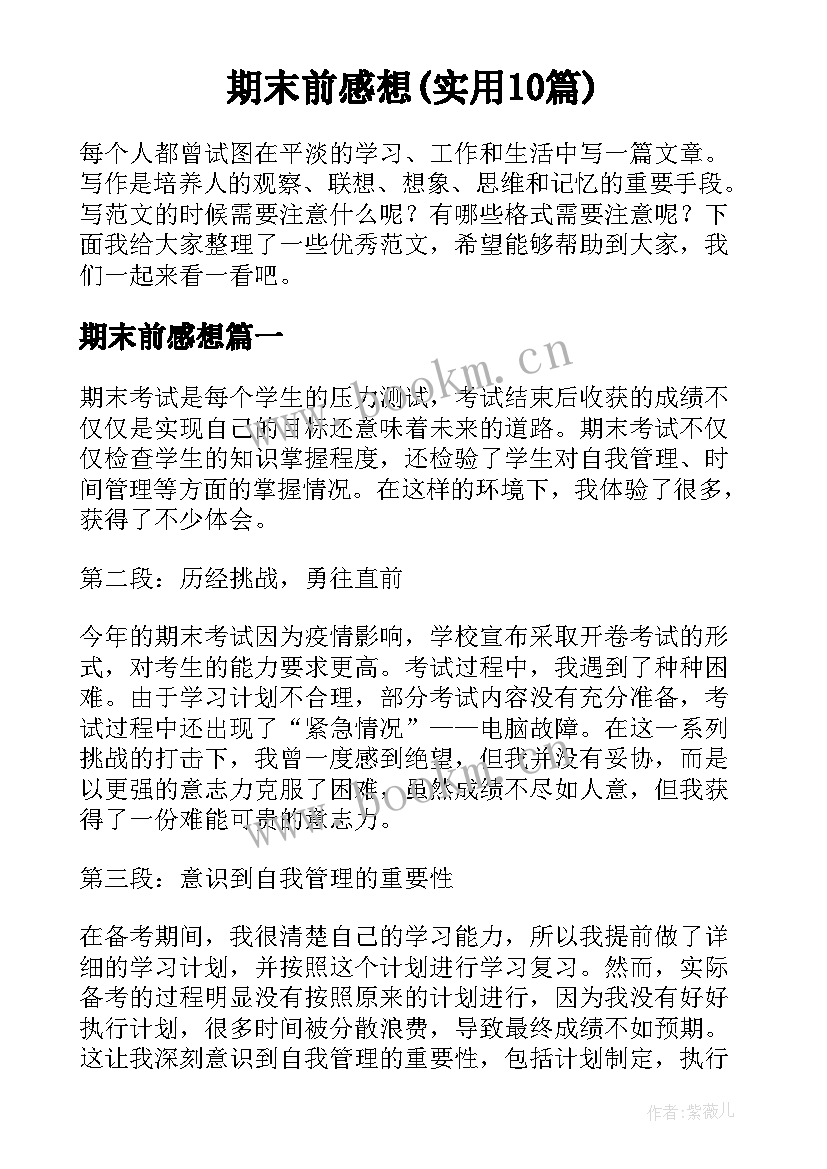 期末前感想(实用10篇)