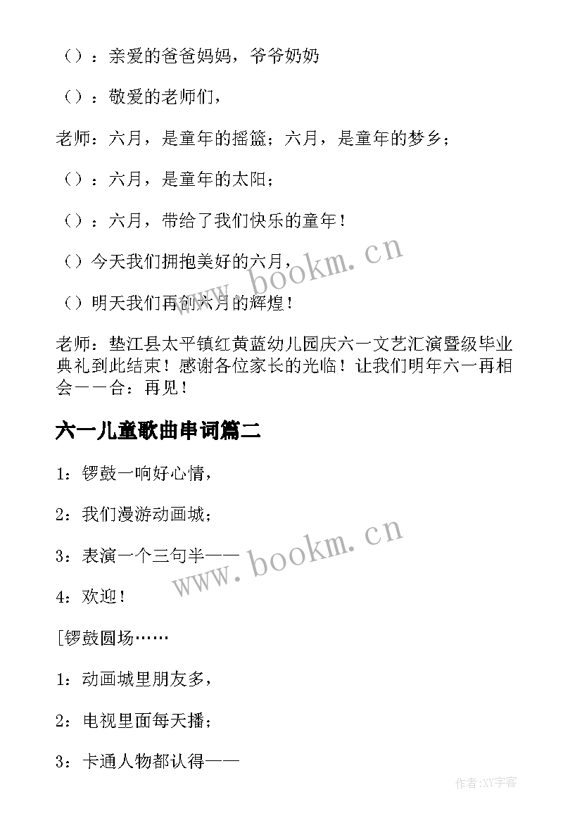 六一儿童歌曲串词 幼儿园六一节目串词(大全5篇)