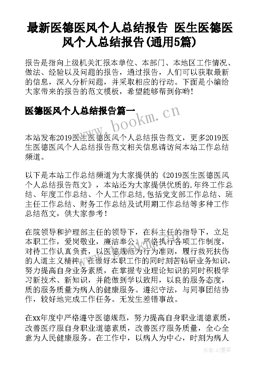 最新医德医风个人总结报告 医生医德医风个人总结报告(通用5篇)