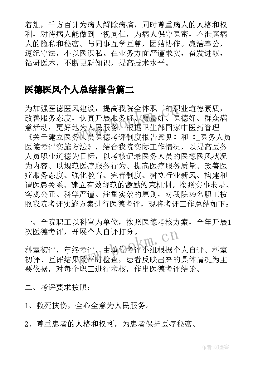 最新医德医风个人总结报告 医生医德医风个人总结报告(通用5篇)