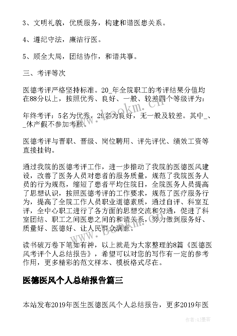 最新医德医风个人总结报告 医生医德医风个人总结报告(通用5篇)