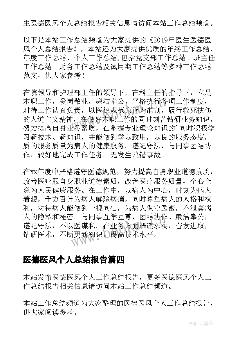 最新医德医风个人总结报告 医生医德医风个人总结报告(通用5篇)