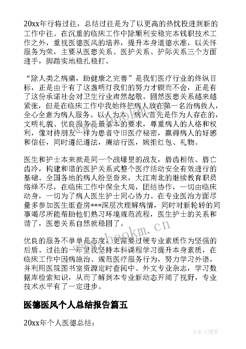 最新医德医风个人总结报告 医生医德医风个人总结报告(通用5篇)