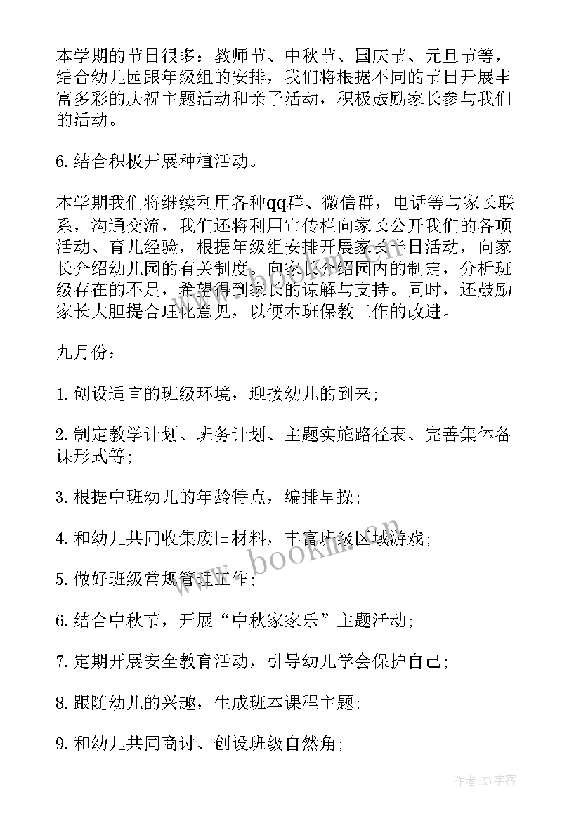 幼儿园中班班主任工作计划第一学期(实用10篇)