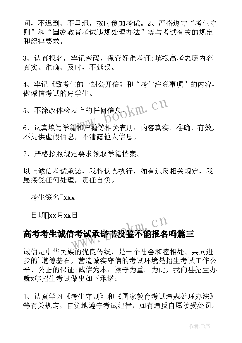 高考考生诚信考试承诺书没签不能报名吗(通用8篇)