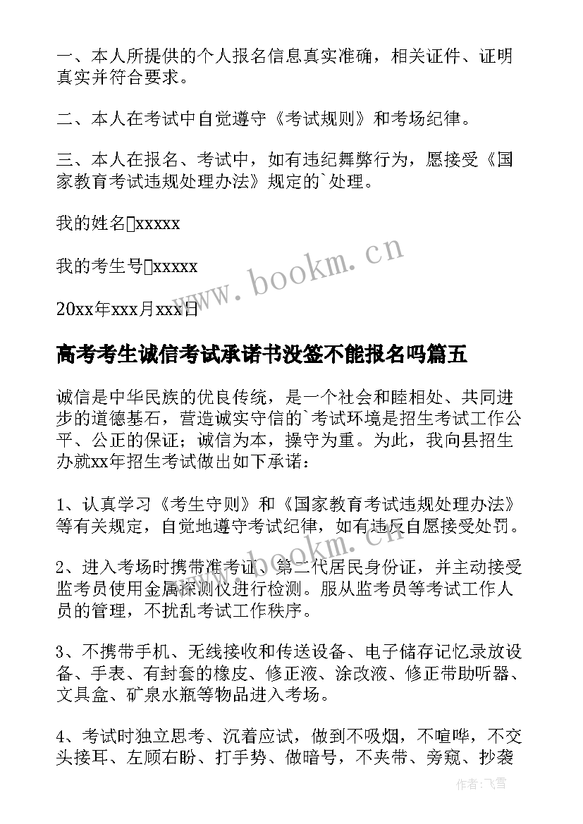 高考考生诚信考试承诺书没签不能报名吗(通用8篇)