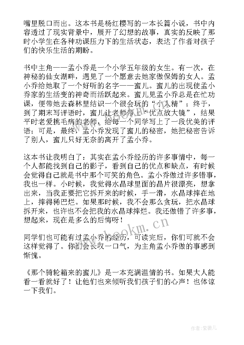 2023年那个骑轮箱来的蜜儿的读后感(优质5篇)