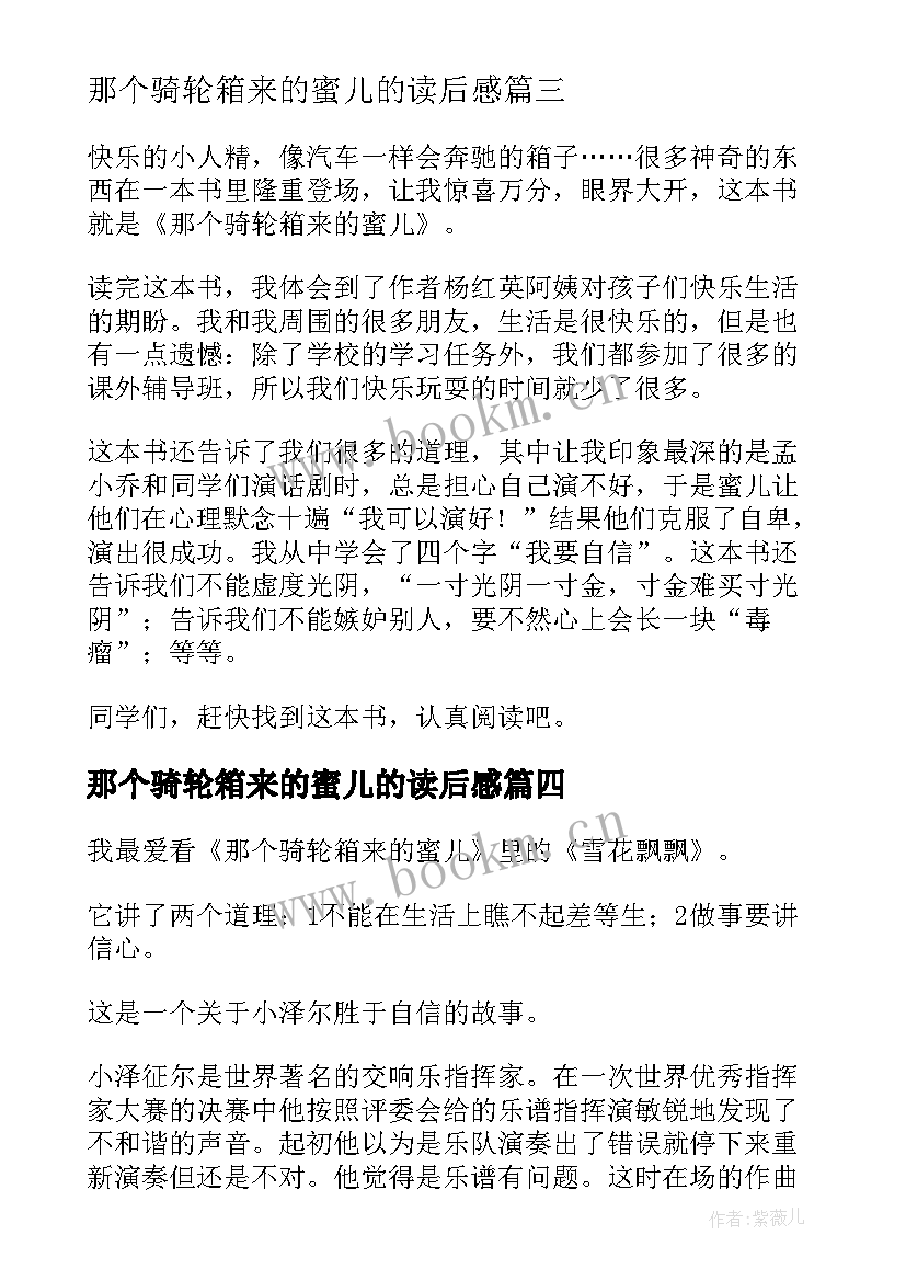 2023年那个骑轮箱来的蜜儿的读后感(优质5篇)