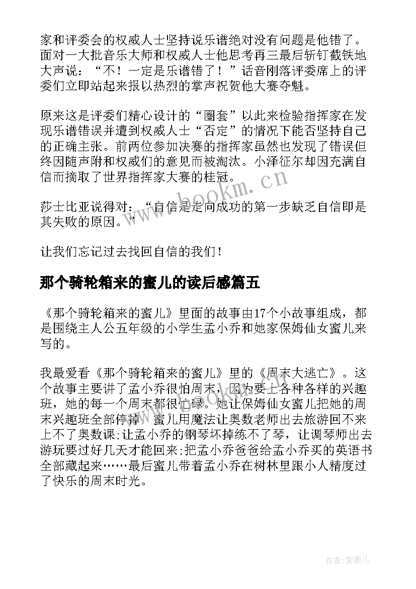 2023年那个骑轮箱来的蜜儿的读后感(优质5篇)