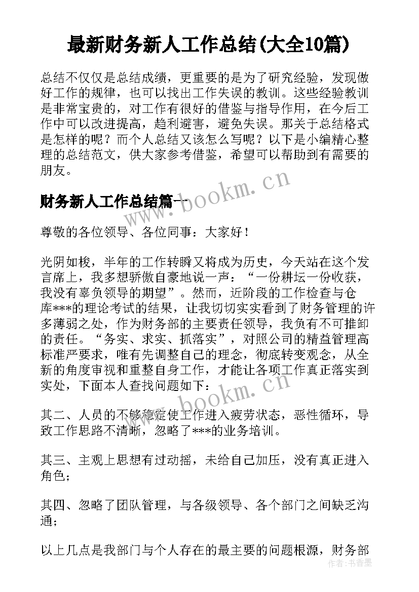 最新财务新人工作总结(大全10篇)