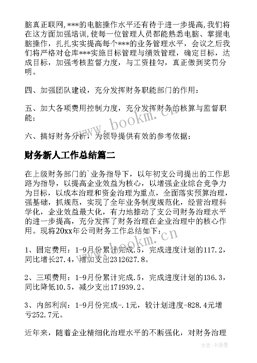 最新财务新人工作总结(大全10篇)