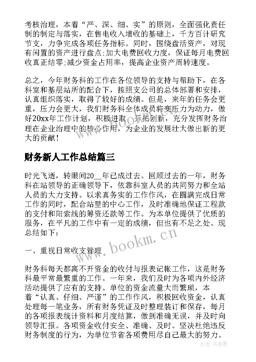 最新财务新人工作总结(大全10篇)