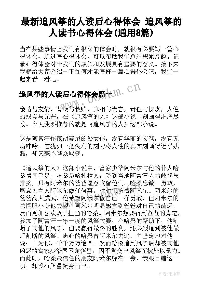 最新追风筝的人读后心得体会 追风筝的人读书心得体会(通用8篇)