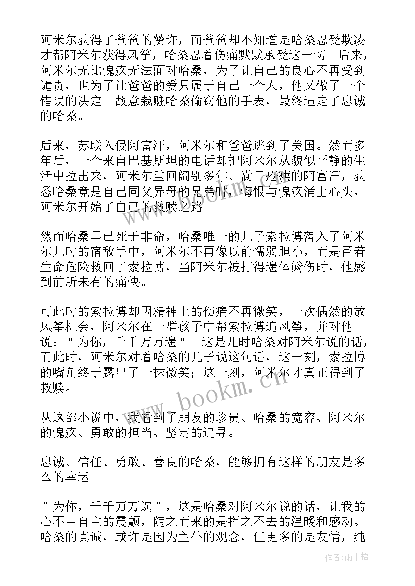 最新追风筝的人读后心得体会 追风筝的人读书心得体会(通用8篇)