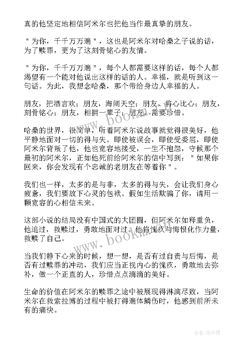 最新追风筝的人读后心得体会 追风筝的人读书心得体会(通用8篇)