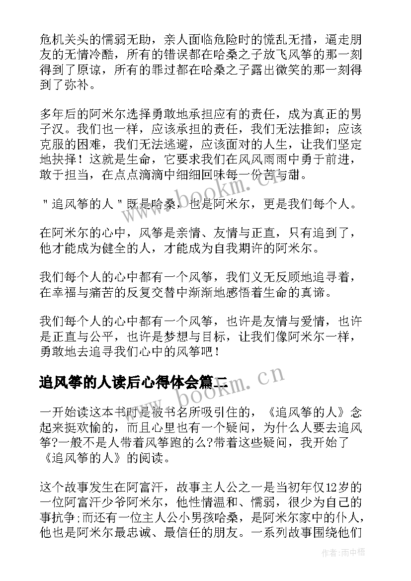 最新追风筝的人读后心得体会 追风筝的人读书心得体会(通用8篇)