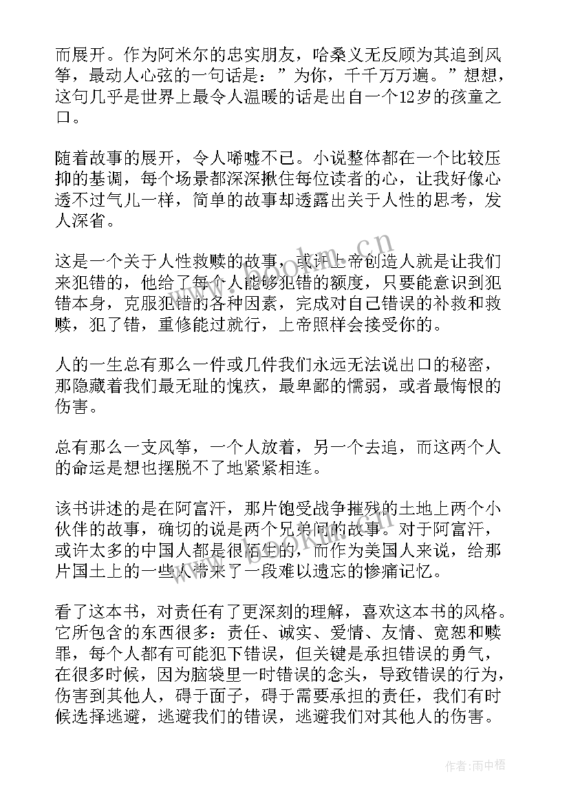 最新追风筝的人读后心得体会 追风筝的人读书心得体会(通用8篇)