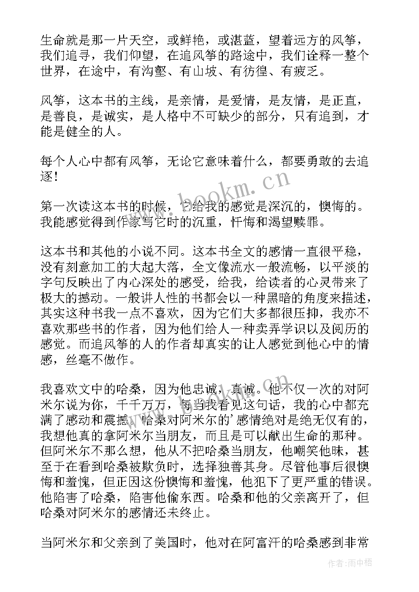 最新追风筝的人读后心得体会 追风筝的人读书心得体会(通用8篇)