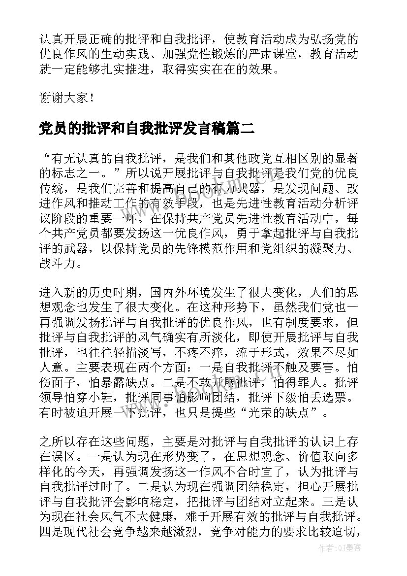 党员的批评和自我批评发言稿(优秀10篇)