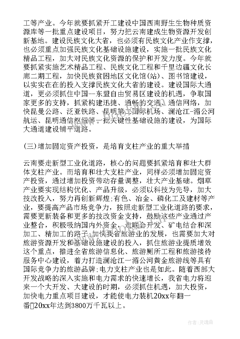 投资工作会上的讲话稿(大全6篇)