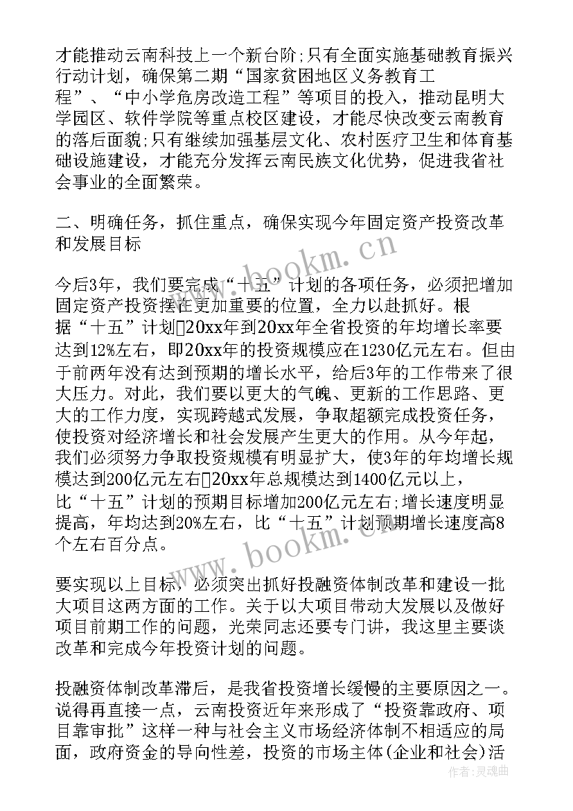 投资工作会上的讲话稿(大全6篇)