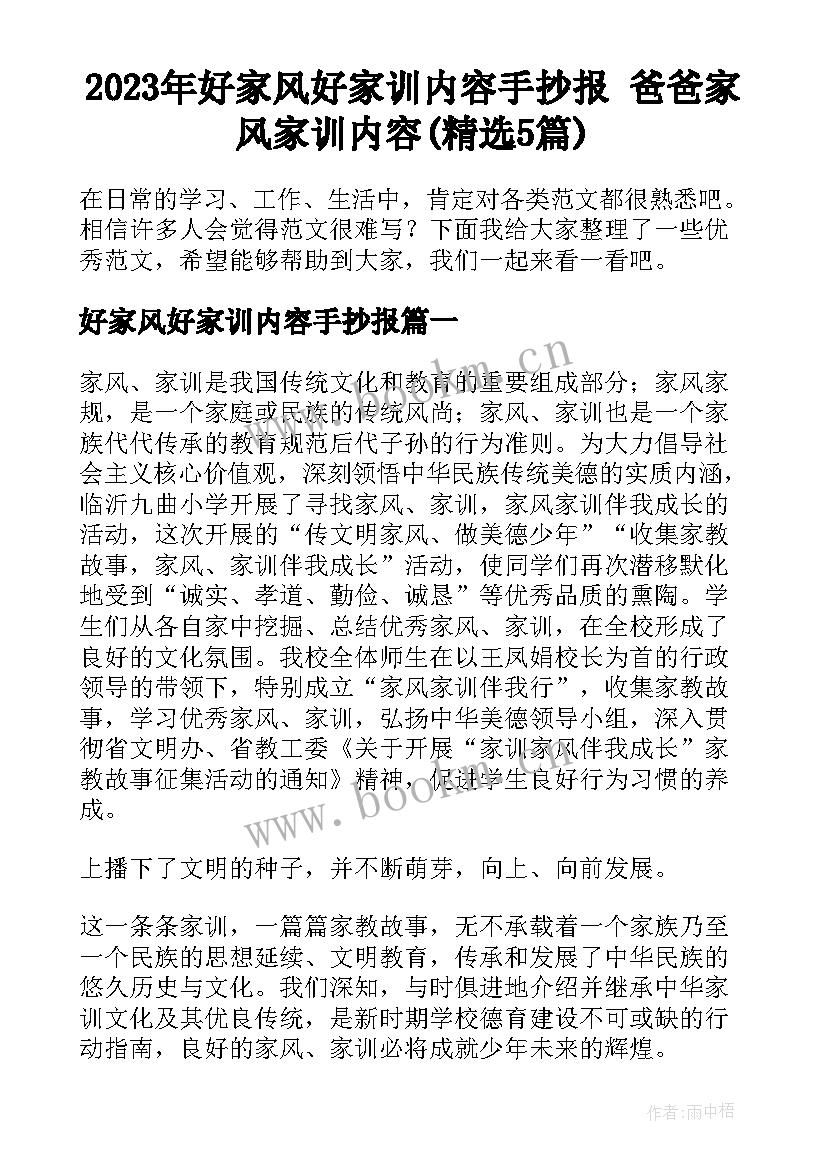 2023年好家风好家训内容手抄报 爸爸家风家训内容(精选5篇)