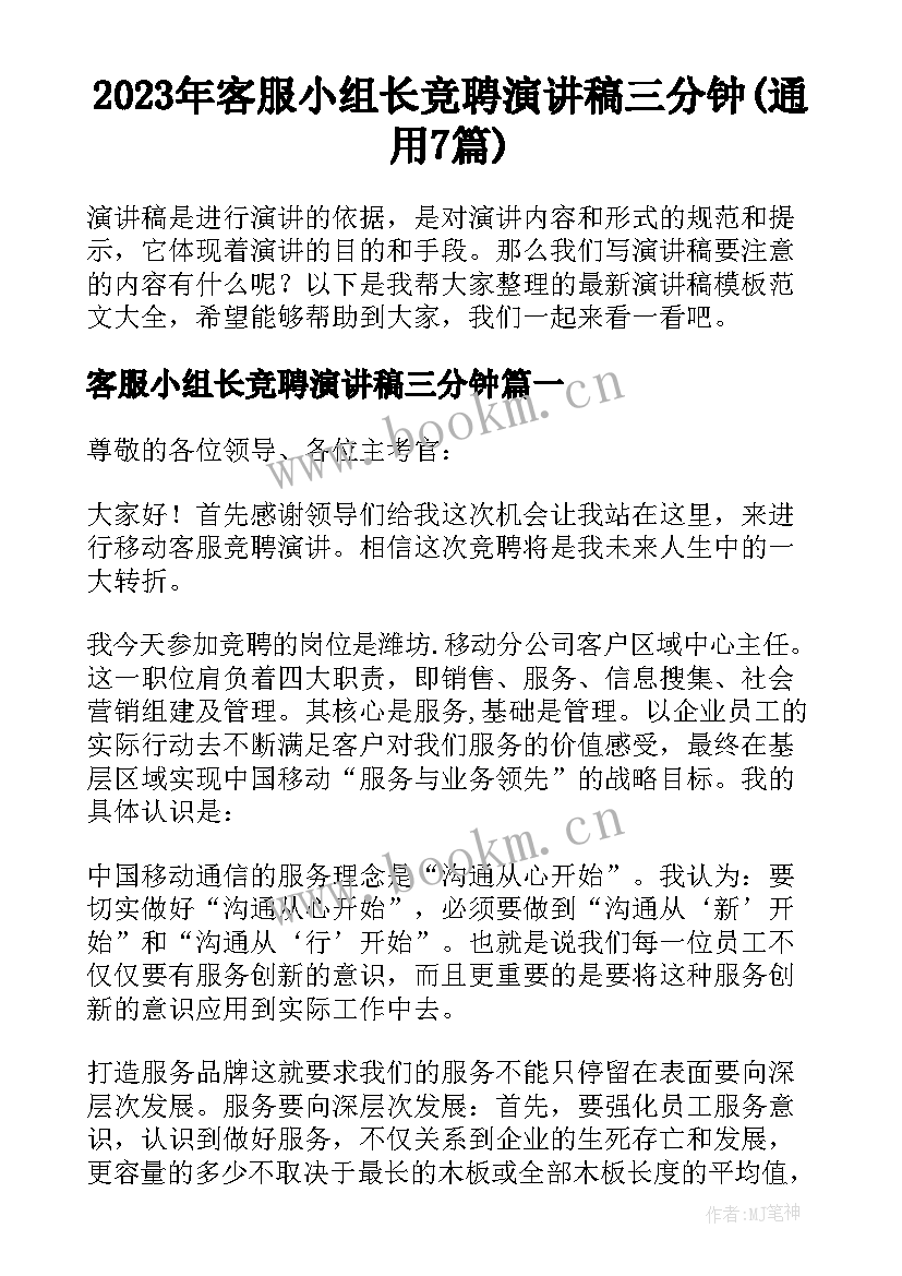 2023年客服小组长竞聘演讲稿三分钟(通用7篇)