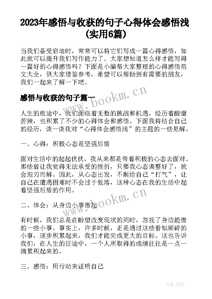 2023年感悟与收获的句子 心得体会感悟浅(实用6篇)