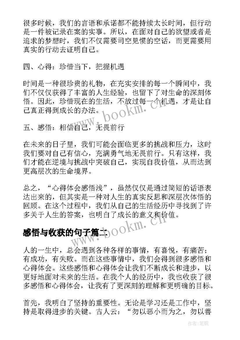 2023年感悟与收获的句子 心得体会感悟浅(实用6篇)