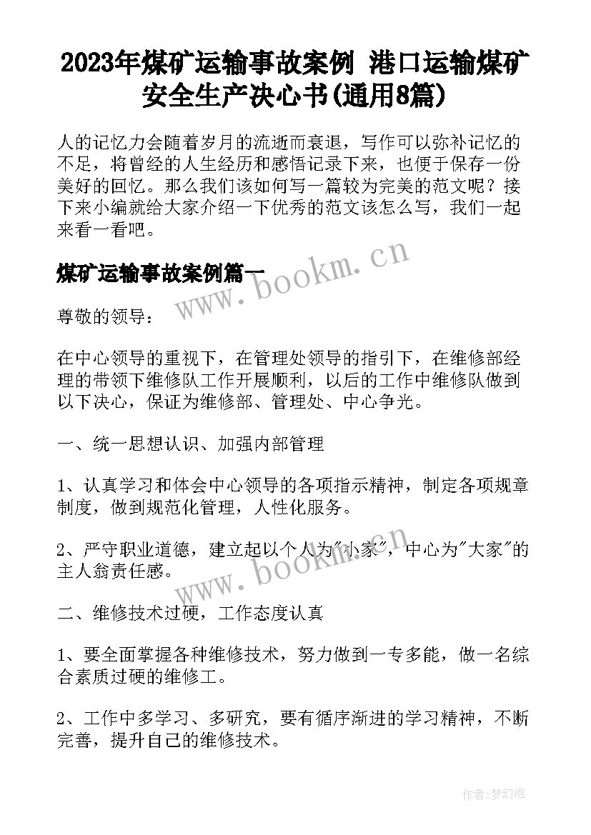 2023年煤矿运输事故案例 港口运输煤矿安全生产决心书(通用8篇)