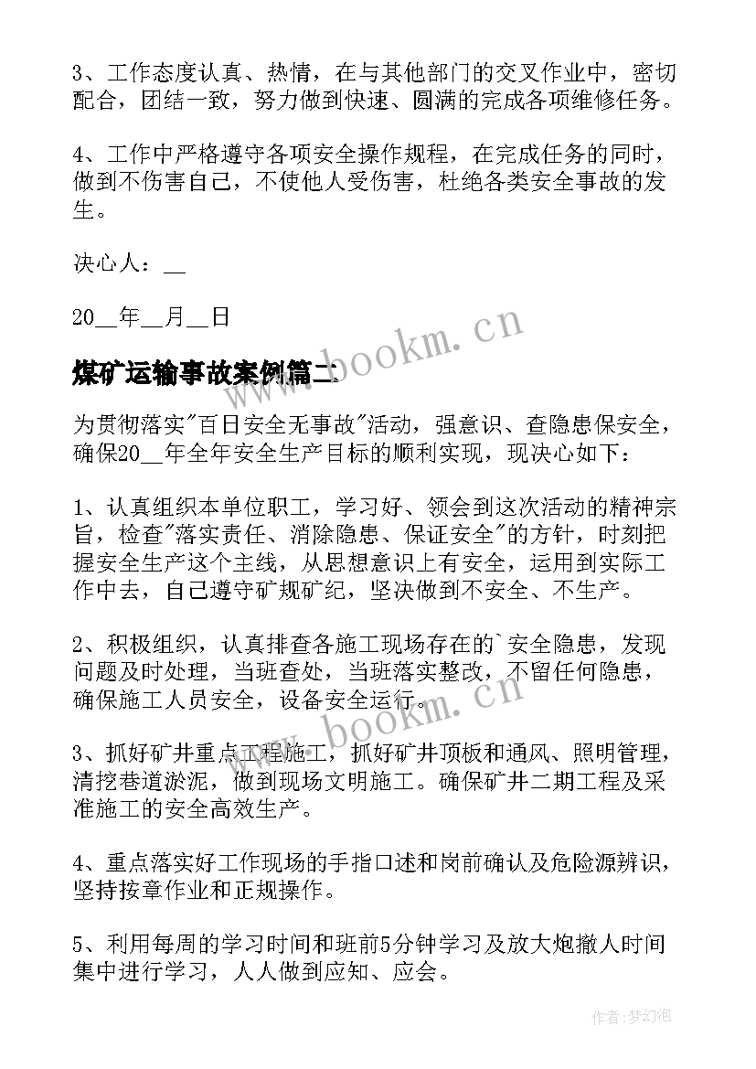 2023年煤矿运输事故案例 港口运输煤矿安全生产决心书(通用8篇)