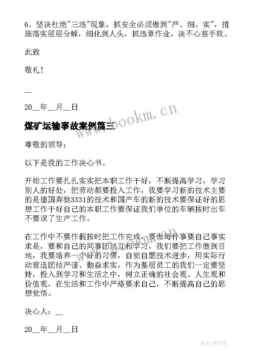 2023年煤矿运输事故案例 港口运输煤矿安全生产决心书(通用8篇)