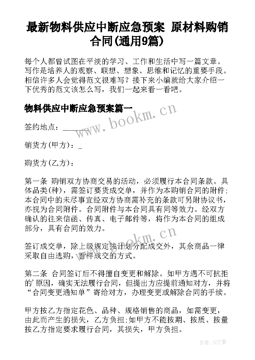 最新物料供应中断应急预案 原材料购销合同(通用9篇)