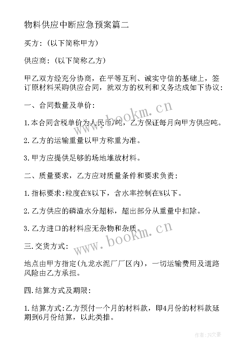 最新物料供应中断应急预案 原材料购销合同(通用9篇)