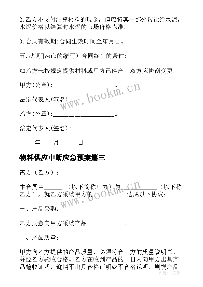 最新物料供应中断应急预案 原材料购销合同(通用9篇)