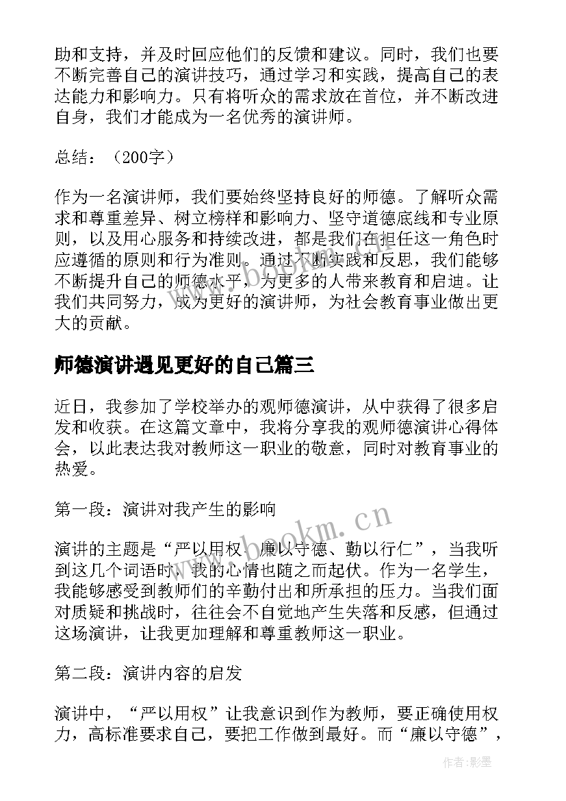 师德演讲遇见更好的自己(优秀7篇)