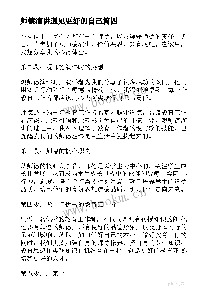 师德演讲遇见更好的自己(优秀7篇)