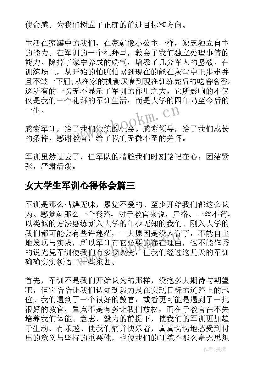 2023年女大学生军训心得体会(模板6篇)