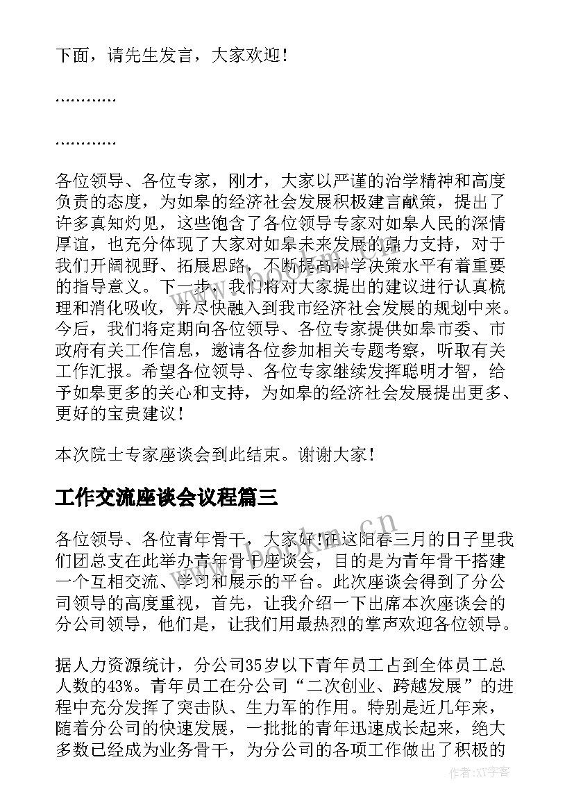 最新工作交流座谈会议程 工作交流座谈会主持词(优秀8篇)